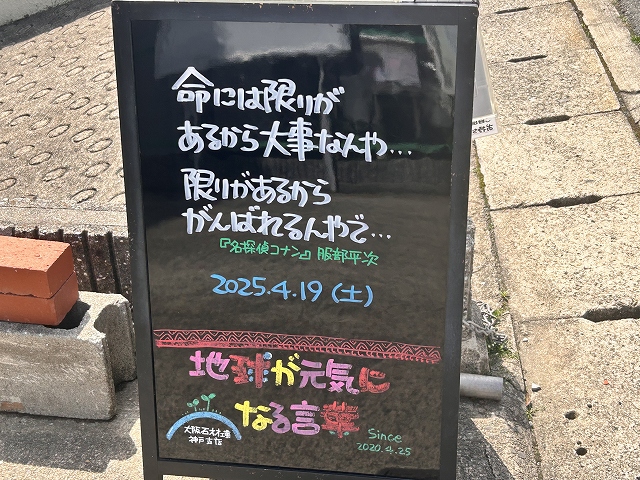 神戸の墓石店「地球が元気になる言葉」の写真　2025年4月19日