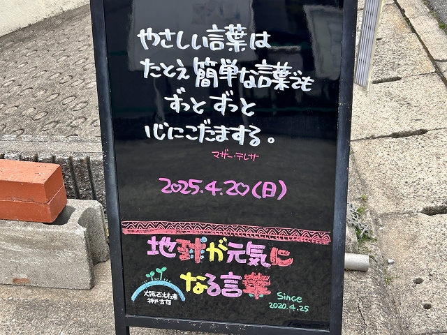 神戸の墓石店「地球が元気になる言葉」の写真　2025年4月20日