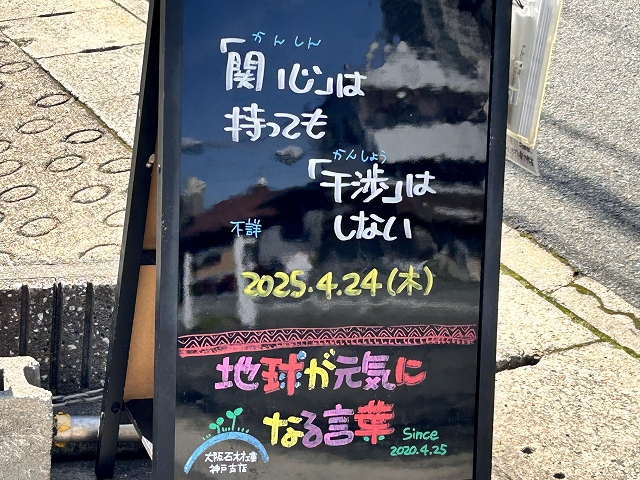 神戸の墓石店「地球が元気になる言葉」の写真　2025年4月24日