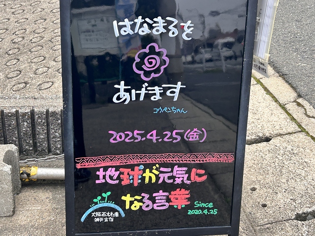 神戸の墓石店「地球が元気になる言葉」の写真　2025年4月25日