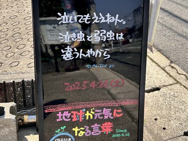 神戸の墓石店「地球が元気になる言葉」の写真　2025年4月26日