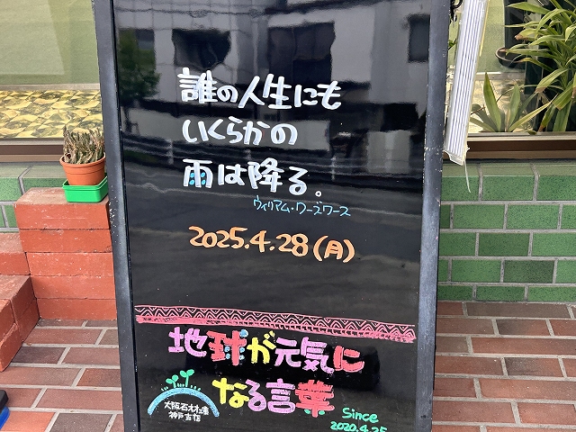 神戸の墓石店「地球が元気になる言葉」の写真　2025年4月28日
