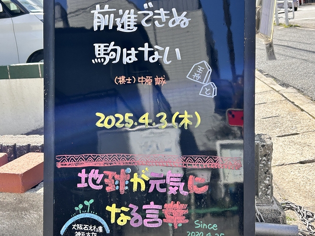 神戸の墓石店「地球が元気になる言葉」の写真　2025年4月3日