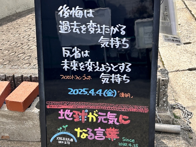 神戸の墓石店「地球が元気になる言葉」の写真　2025年4月4日