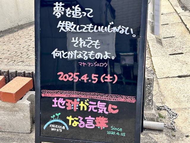 神戸の墓石店「地球が元気になる言葉」の写真　2025年4月5日