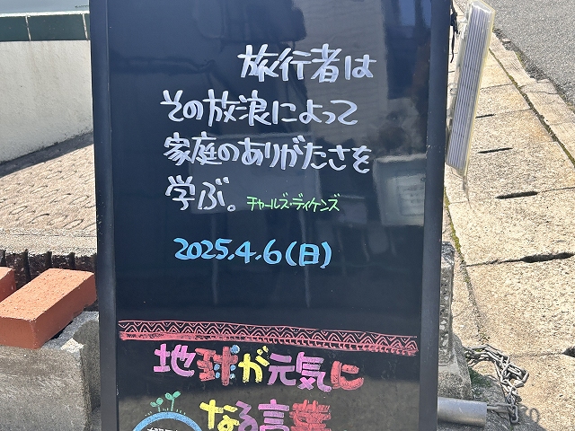 神戸の墓石店「地球が元気になる言葉」の写真　2025年4月6日