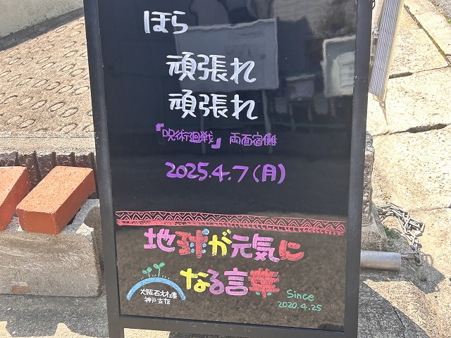 神戸の墓石店「地球が元気になる言葉」の写真　2025年4月7日