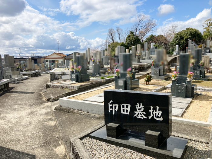 印田墓地（枚方市）