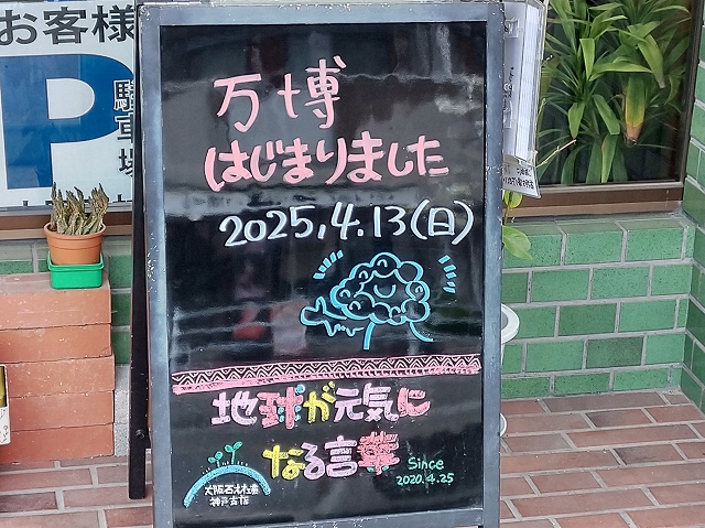 神戸の墓石店「地球が元気になる言葉」の写真　2025年4月13日