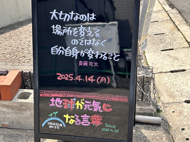 神戸の墓石店「地球が元気になる言葉」の写真　2025年4月14日