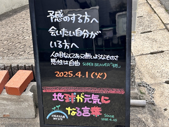 神戸の墓石店「地球が元気になる言葉」の写真　2025年4月1日