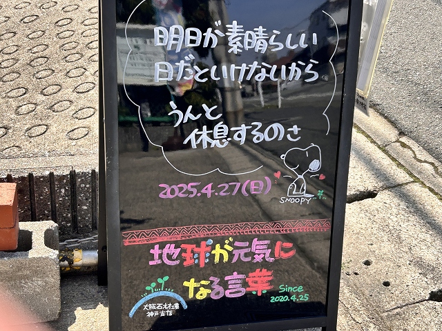 神戸の墓石店「地球が元気になる言葉」の写真　2025年4月27日
