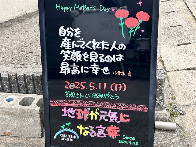 神戸の墓石店「地球が元気になる言葉」の写真　2025年5月11日