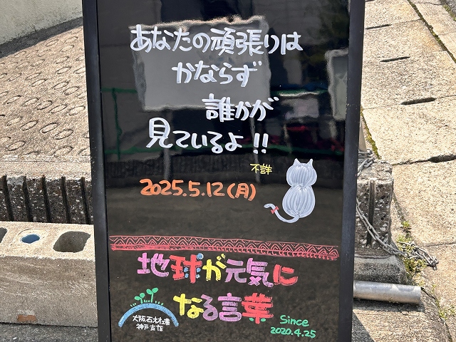 神戸の墓石店「地球が元気になる言葉」の写真　2025年5月12日