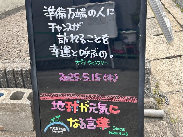 神戸の墓石店「地球が元気になる言葉」の写真　2025年5月15日