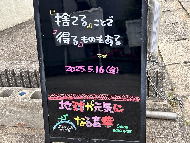 神戸の墓石店「地球が元気になる言葉」の写真　2025年5月16日
