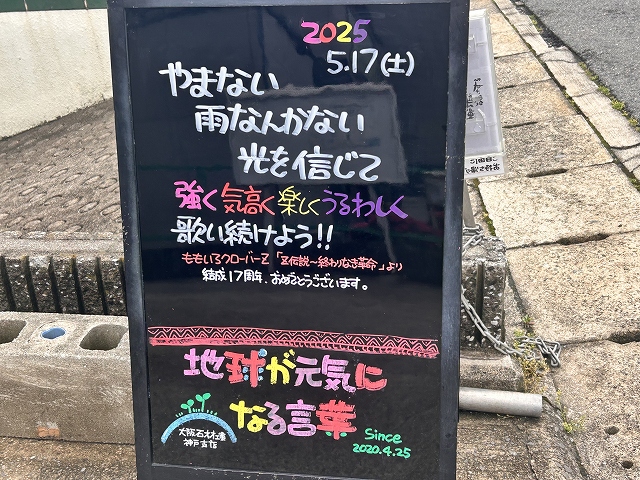 神戸の墓石店「地球が元気になる言葉」の写真　2025年5月17日
