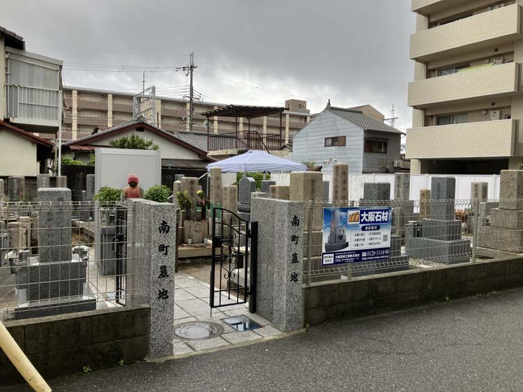 南町墓地（尼崎市）のお墓