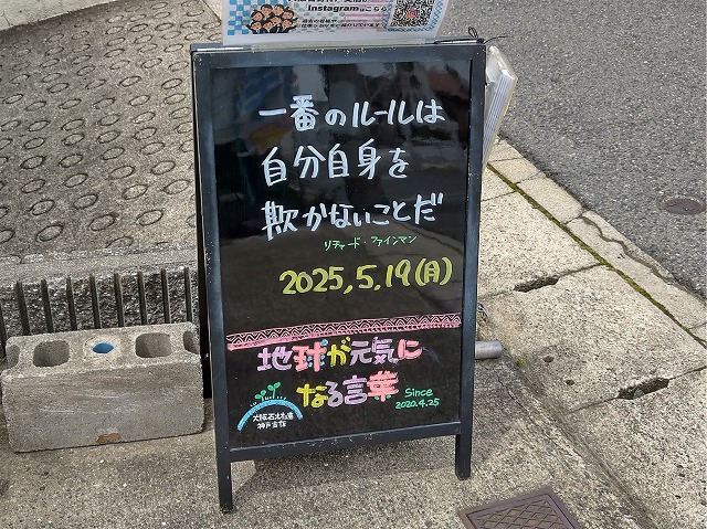 神戸の墓石店「地球が元気になる言葉」の写真　2025年5月19日