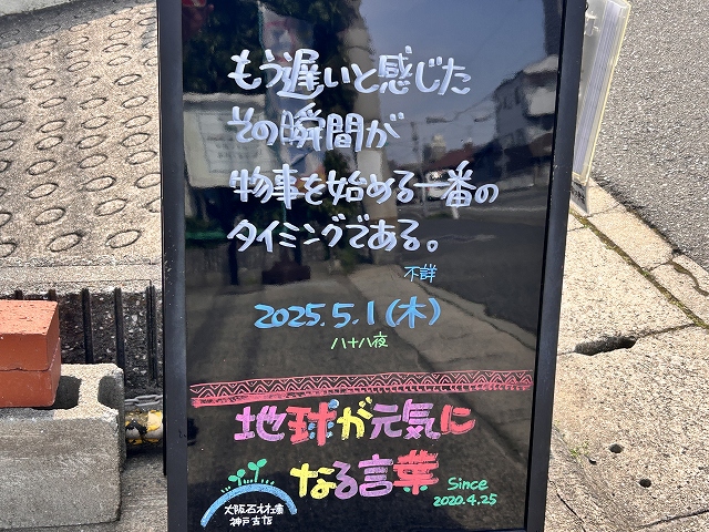 神戸の墓石店「地球が元気になる言葉」の写真　2025年5月1日