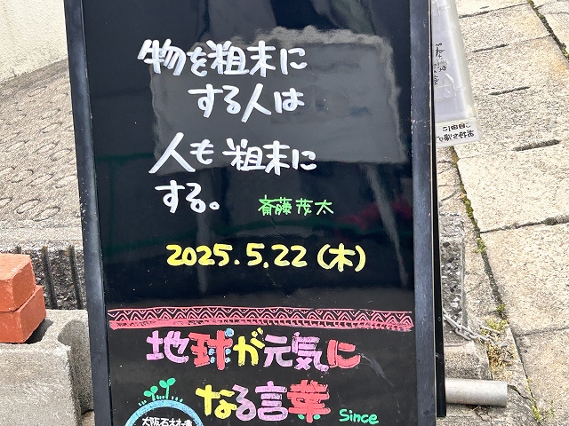 神戸の墓石店「地球が元気になる言葉」の写真　2025年5月22日
