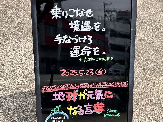 神戸の墓石店「地球が元気になる言葉」の写真　2025年5月23日