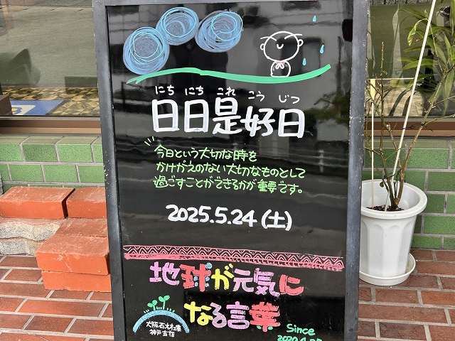 神戸の墓石店「地球が元気になる言葉」の写真　2025年5月24日