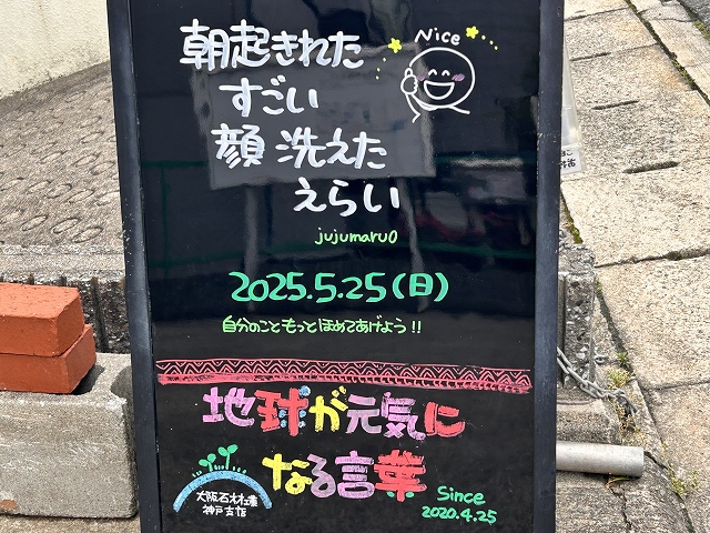 神戸の墓石店「地球が元気になる言葉」の写真　2025年5月25日