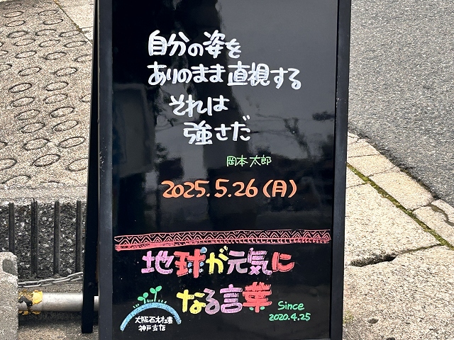 神戸の墓石店「地球が元気になる言葉」の写真　2025年5月26日