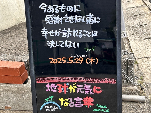神戸の墓石店「地球が元気になる言葉」の写真　2025年5月29日