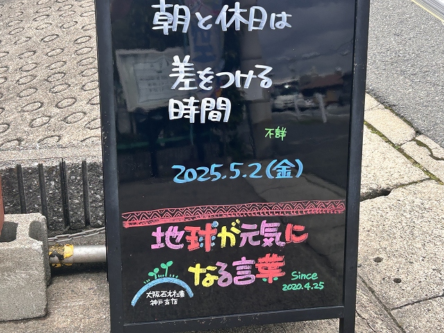 神戸の墓石店「地球が元気になる言葉」の写真　2025年5月2日