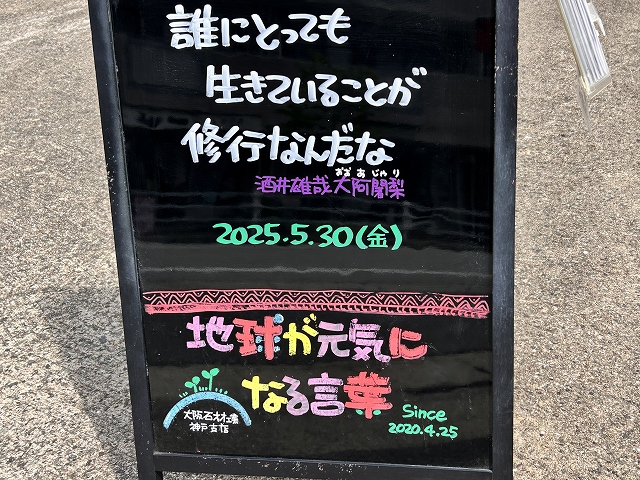 神戸の墓石店「地球が元気になる言葉」の写真　2025年5月30日