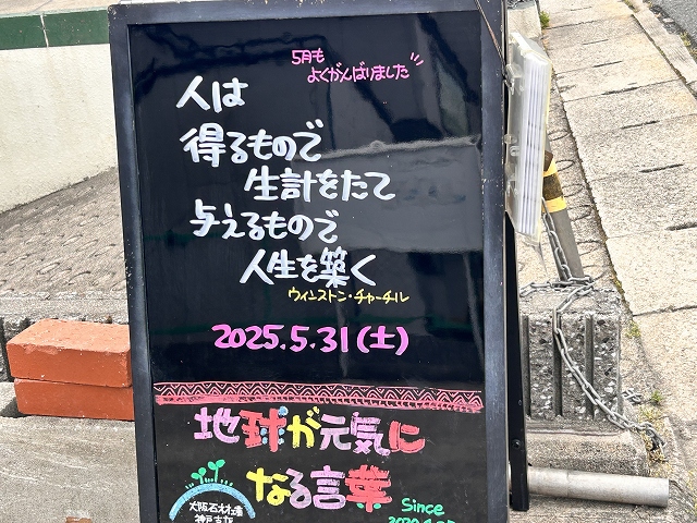 神戸の墓石店「地球が元気になる言葉」の写真　2025年5月31日