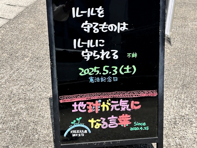 神戸の墓石店「地球が元気になる言葉」の写真　2025年5月3日