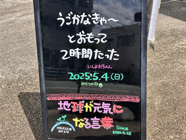 神戸の墓石店「地球が元気になる言葉」の写真　2025年5月4日