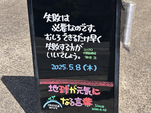 神戸の墓石店「地球が元気になる言葉」の写真　2025年5月8日