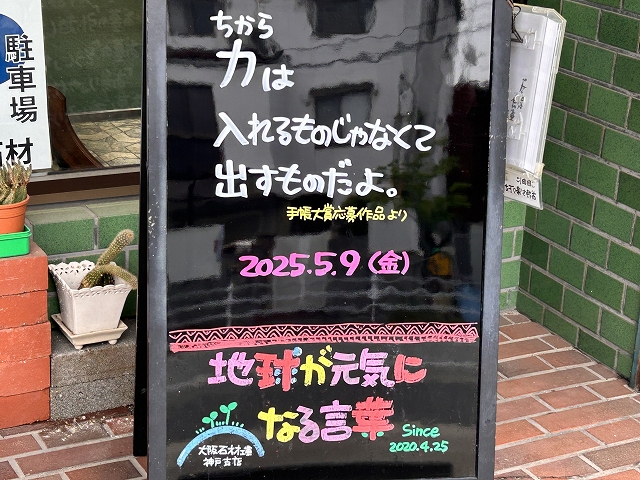 神戸の墓石店「地球が元気になる言葉」の写真　2025年5月9日
