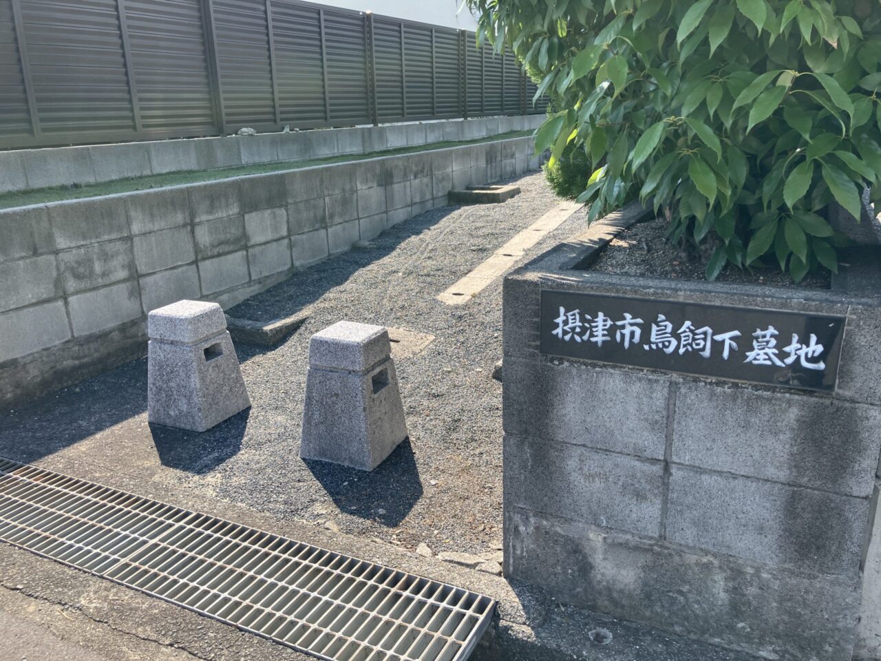 摂津市営鳥飼下墓地（摂津市）