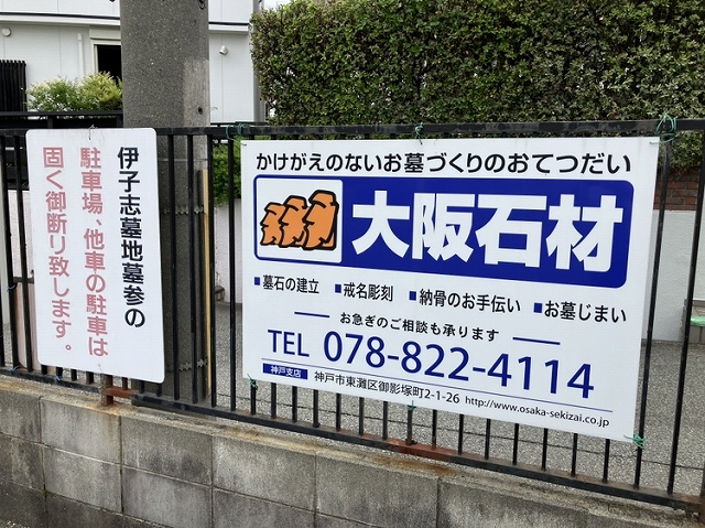 伊孑志墓地（宝塚市）のお墓