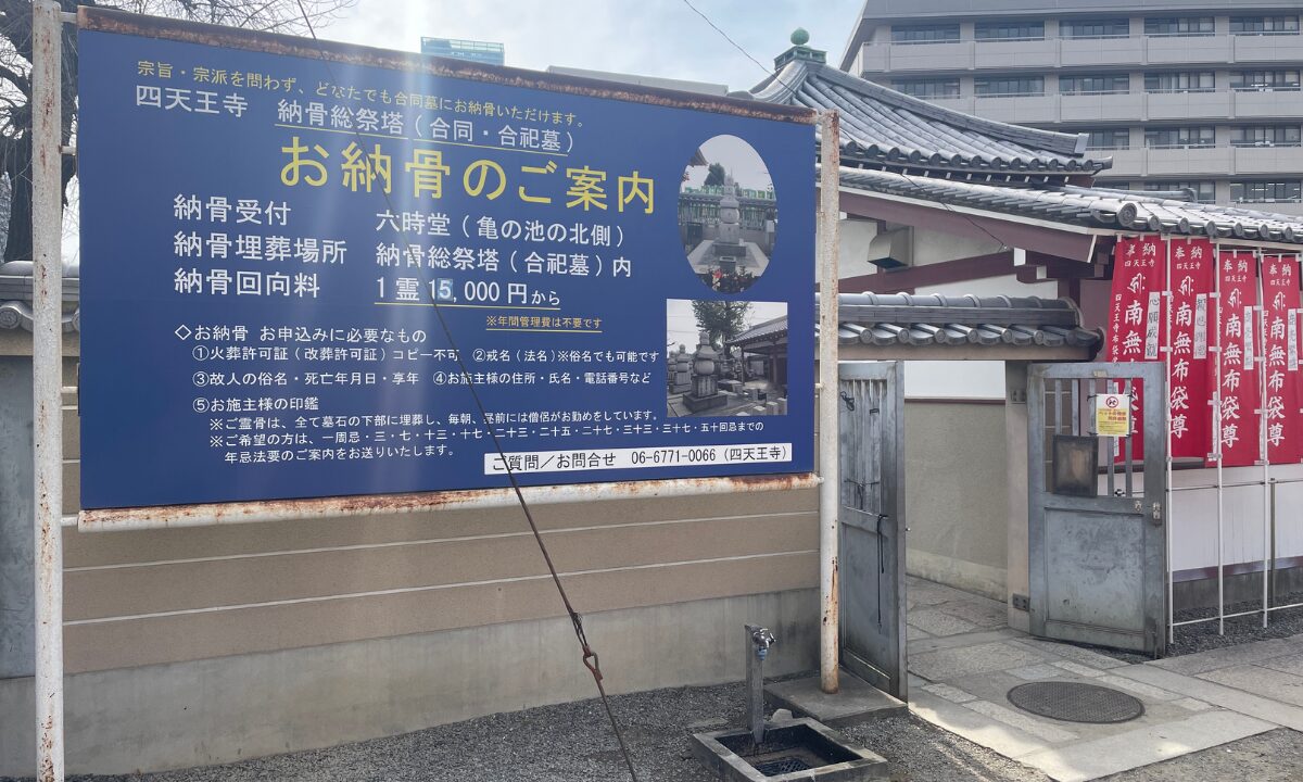 四天王寺 永代供養のご案内 1霊15,000円 大阪石材