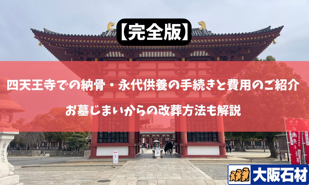 【完全版】四天王寺の納骨・永代供養の手続きと費用のご紹介|お墓じまいの改葬手続きも解説