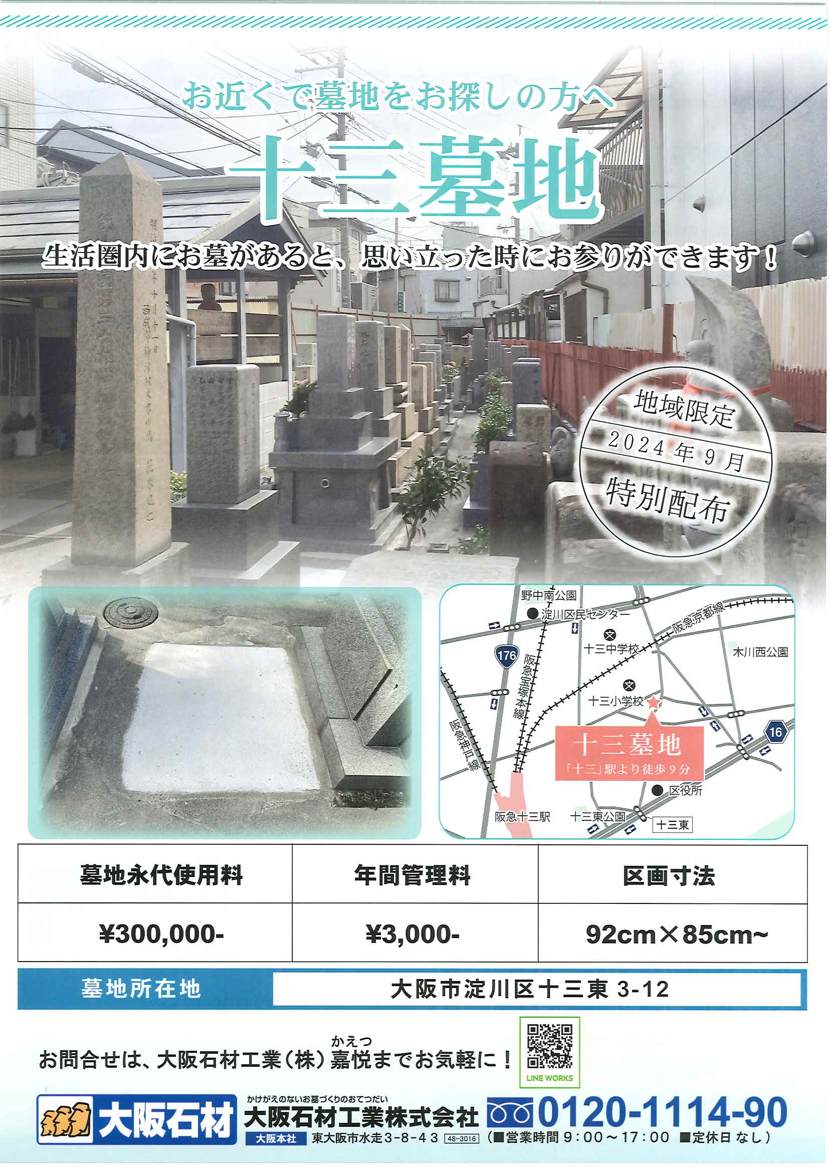 十三墓地(大阪市淀川区)墓地使用者 募集チラシ