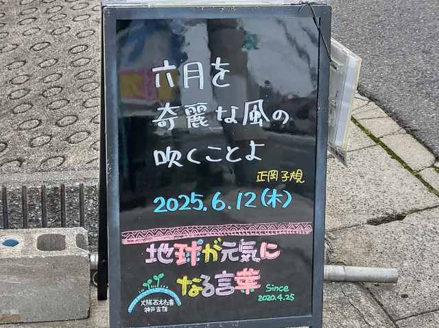 神戸の墓石店「地球が元気になる言葉」の写真　2025年6月12日
