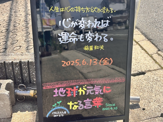 神戸の墓石店「地球が元気になる言葉」の写真　2025年6月13日