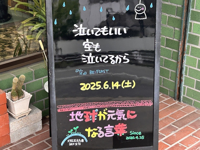 神戸の墓石店「地球が元気になる言葉」の写真　2025年6月14日