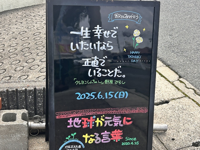 神戸の墓石店「地球が元気になる言葉」の写真　2025年6月15日