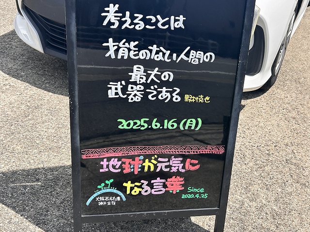 神戸の墓石店「地球が元気になる言葉」の写真　2025年6月16日