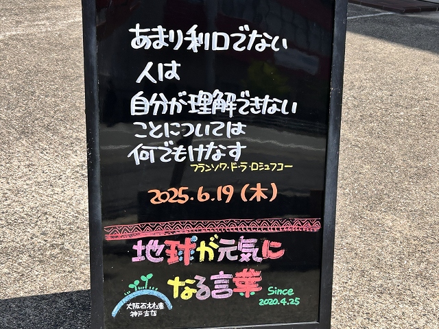 神戸の墓石店「地球が元気になる言葉」の写真　2025年6月19日
