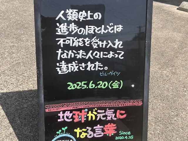 神戸の墓石店「地球が元気になる言葉」の写真　2025年6月20日