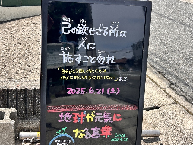 神戸の墓石店「地球が元気になる言葉」の写真　2025年6月21日